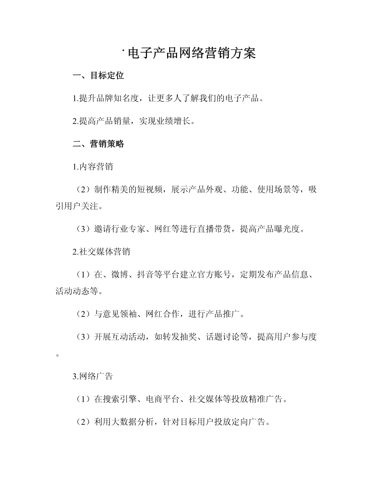 从企业管理咨询视角看电子产品网络营销方案 系统规划与流量效能提升策略