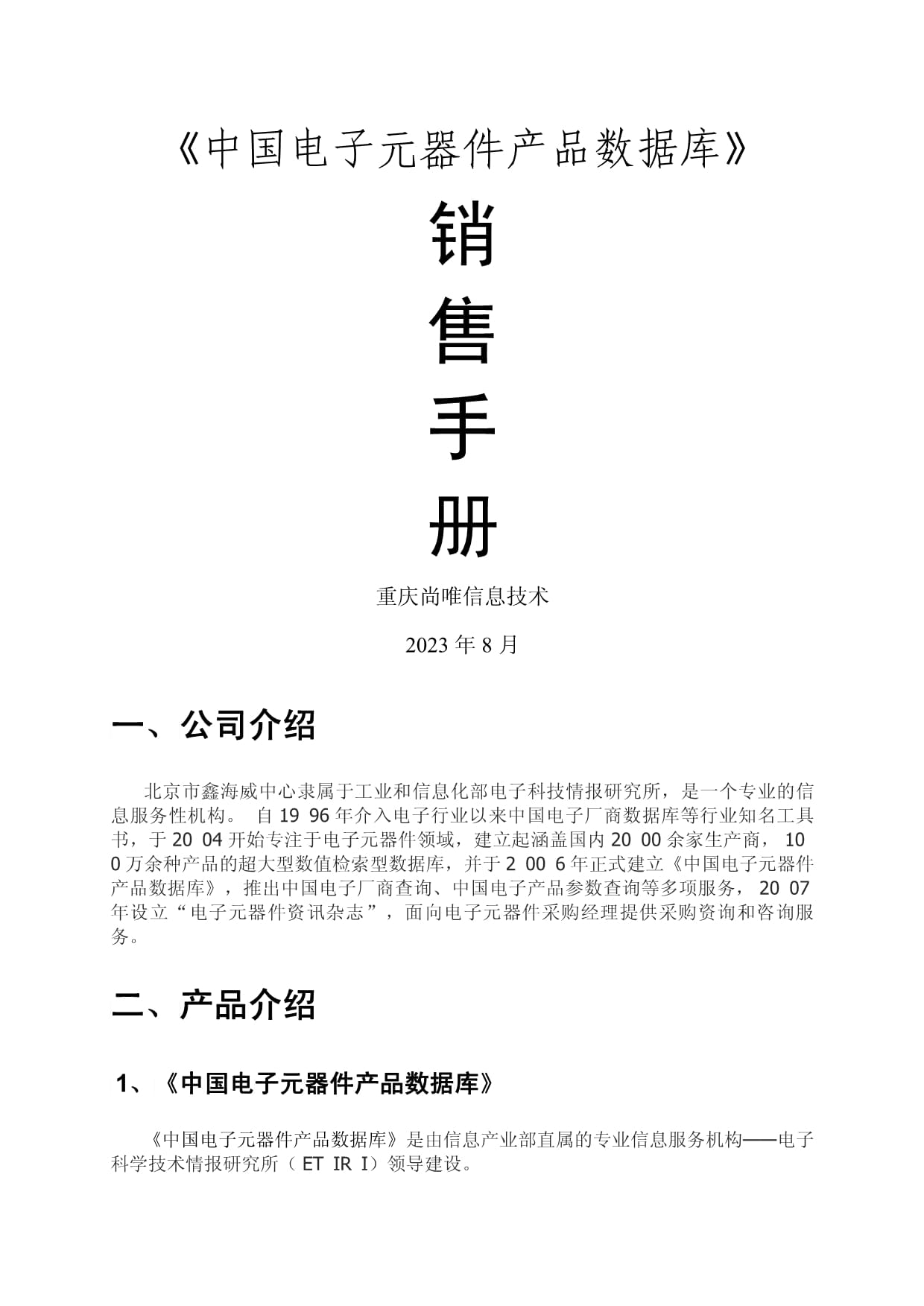 中国电子元器件产品数据库营销策略与销售实践——基于20230614版手册的研究
